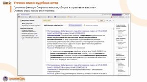 Кейс для юристов. Как быстро отобрать судебную практику по налоговым спорам с помощью фильтра