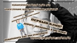 Романтическая песня ЫНАК МЕН

СЕНГЕ! (ТЕПЛЫЕ ЧУВСТВА ОЧУРЛАДЫГ ДАНЧЯМЕН)
песня шудде