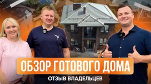 Обзор готового дома Дмитрия и Светланы
