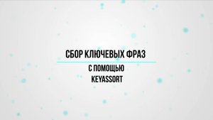 Чем заменить Кей коллектор в 2025-м. KeyAssort отличный аналог Key Collector. Замена KeyCollector