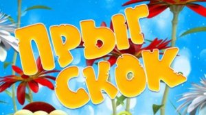 Прыг-Скок в поисках сокровищ| трейлер