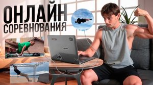 ПАРКУР СОРЕВНОВАНИЯ / СТАЛ ЧЕМПИОНОМ ОНЛАЙНА ПКФР!