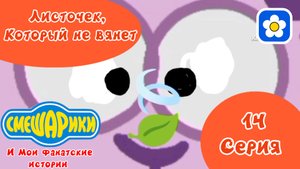 Смешарики и Мои фанатские истории | 3 сезон 14 серия Листочек который не вянет | Мультфильм 2025