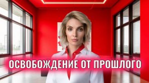 Освобождение от прошлого