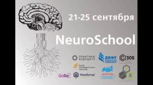 Neuroschool День 3 Часть 1