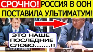 Срочно! Россия в ООН поставила финальный ультиматум Западу по завершению СВО на Украине! Новости