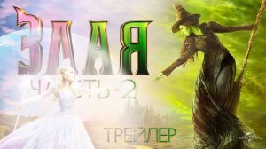 Злая: Часть 2 - финальный трейлер - дубляж