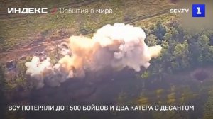 ВСУ потеряли до 1 500 бойцов и два катера с десантом