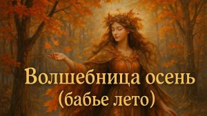 Волшебница осень ( бабье лето ) - Игорь С. Василевич