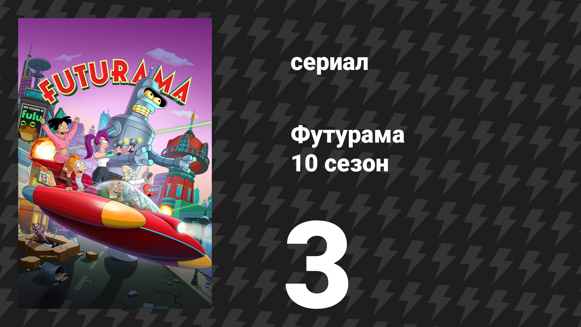 Футурама 10 сезон 3 серия Пятьдесят оттенков зелёного сериал 2025