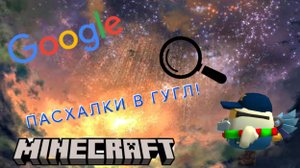 ПАСХАЛКИ В ГУГЛЕ! *ШОК*