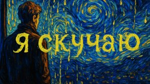 Я скучаю - лирическая баллада о тоске и воспоминаниях в стиле Ван Гога