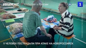 11 человек пострадали при атаке на Новороссийск