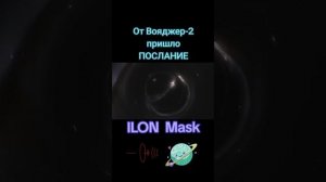 Времени почти не осталось #news #ilon #mask #новости #вояджер #послание #илон #маск #нло #ufo