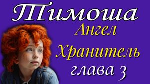 3) Ангел - Хранитель