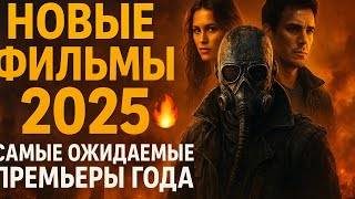 Новые фильмы 2025 Самые ожидаемые премьеры года смотреть онлайн