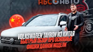 Volkswagen Tayron из Китая: технические особенности, обзор салона, цена