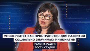ГОСТЬ СТУДИИ: Галина Райко, о развитии социально значимых инициатив среди студентов