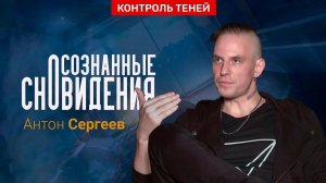Оккультист Антон Сергеев – об осознанных сновидениях и выходе в астрал | Контроль теней.