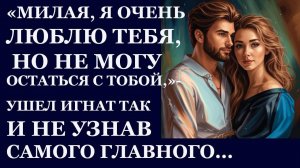 Истории из жизни. Милая, я очень тебя люблю, но не могу остаться с тобой Аудио рассказы