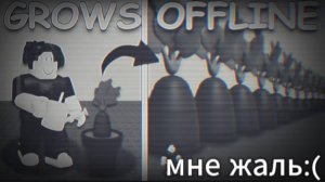 Grow a garden умер...:(