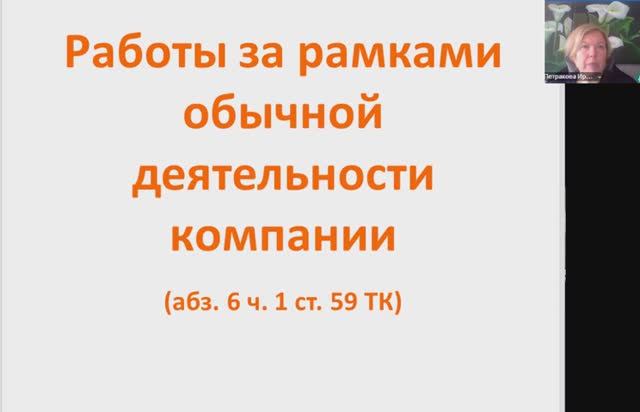 Срочный трудовой договор: работа за рамками обычной деятельности, ст. 59 ТК РФ, часть первая