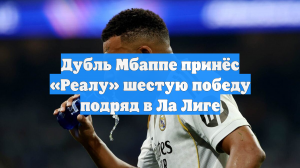 Дубль Мбаппе принёс «Реалу» шестую победу подряд в Ла Лиге