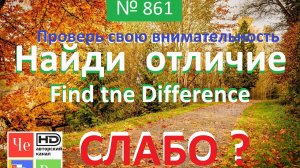 "Найди отличие" / "Spot the Difference" _ выпуск № 861