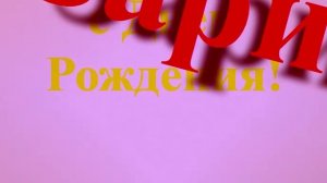 Поздравление с днём рождения Зарине - накло вправо2