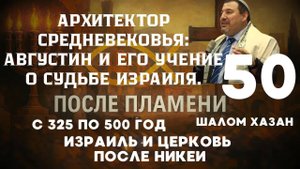 Августин и его учение о судьбе Израиля - 50 урок