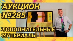 Аукцион ArtSale.info № 285. Дополнительные материалы