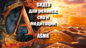 🌊 Залипательные ASMR-видео для релакса | ASMR-медитация | Тактильные миры |  Артгейм