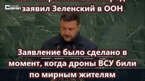 "Мы - миролюбивый народ" - заявил Зеленский в ООН