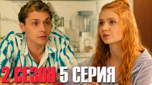 Универ Молодые 2 сезон 5 серия обзор