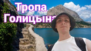 Крым / Новый Свет / Тропа Голицына