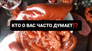 КТО О ВАС ЧАСТО ДУМАЕТ!? ГАДАНИЕ НА ВОСКЕ