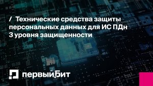 Технические средства защиты персональных данных для ИС ПДн 3 уровня защищенности | Первый бит