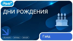 Дни рождения для Битрикс24 | Работа с приложением #skyweb24 #birthday #bitrix24