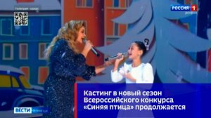 Кастинг в новый сезон Всероссийского конкурса «Синяя птица» продолжается