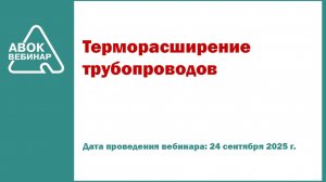 Терморасширение трубопроводов
