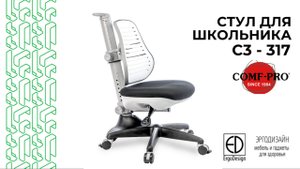 Стул для школьника, который растёт вместе с ребёнком! COMF-PRO C3 - 317