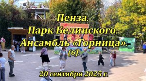 Пенза. Парк Белинского. Ансамбль «Горница». (06). 20.09.2025