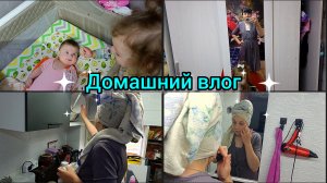 Домашний влог. Уход за собой. Болеем.