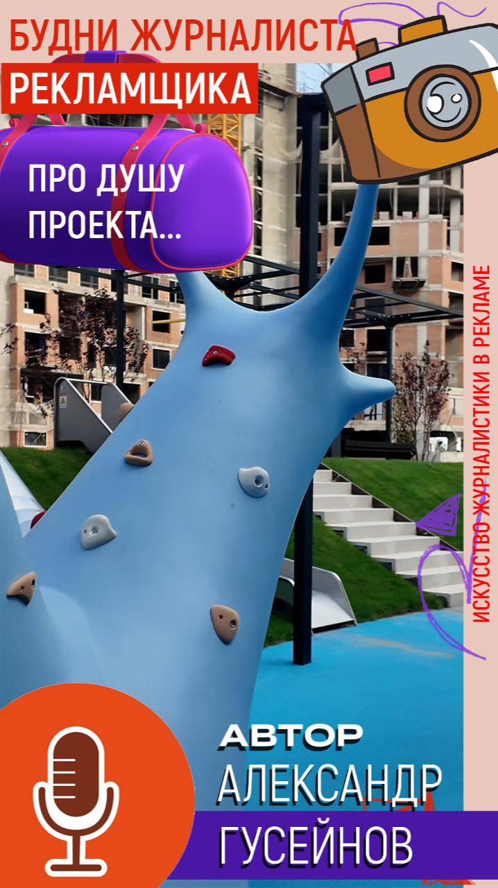 Будни_рекламщика Душа проекта