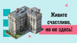 Чем опасны Г-образные квартиры