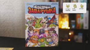 НЕСКАЗОЧНАЯ ЗАВАРУШКА. Обзор и правила настольной игры от Эврикус