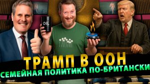 🔥Сурхан Вещает Трамп в ООН, Семейная политика по-британски # 9 (25.09.25)
