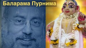 Баларама Пурнима. Zoom class 09.08.2025 г