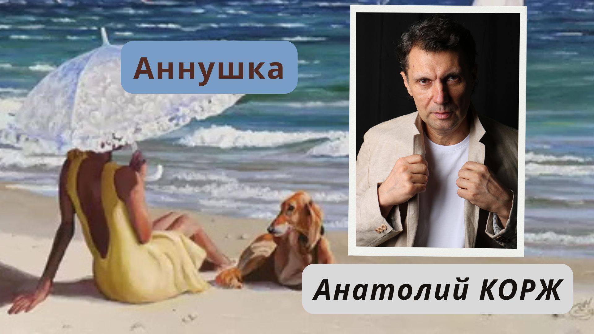 Анатолий КОРЖ ★ АННУШКА