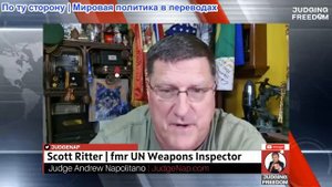 Судья Наполитано - Скотт Риттер: Насколько близок Судный день?
